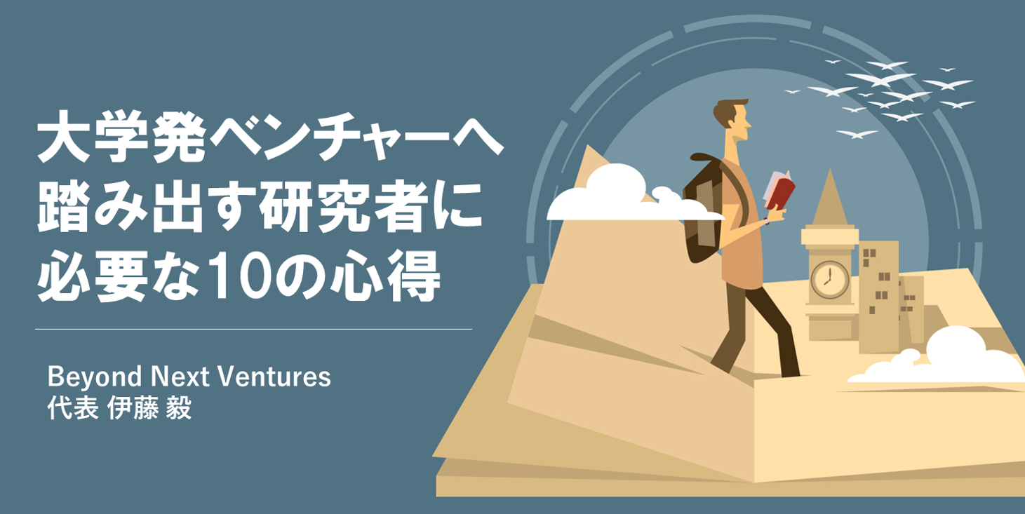 大学発ベンチャーの起業へ踏み出す研究者に伝えたい10のポイント 