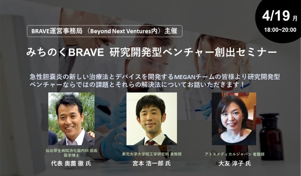 【4/19(月)18:00~20:00online】みちのくBRAVE　研究開発型ベンチャー創出セミナー