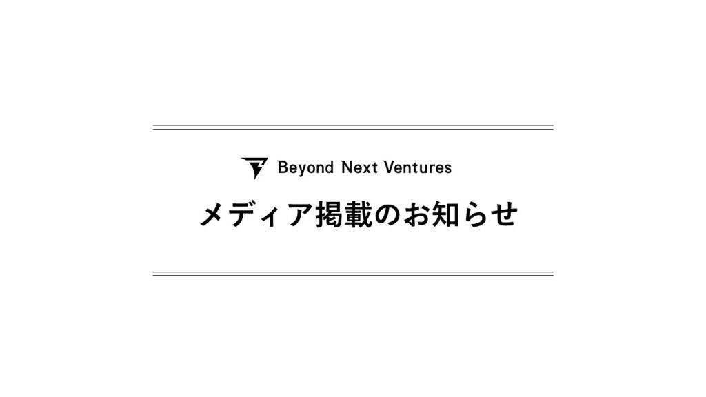 「日経バイオテク」に有馬のインタビュー記事が掲載されました：Beyond Next Venturesが今、アグリ・フードテックに注力するワケ