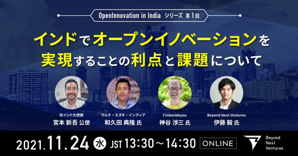 【11/24(水)13:30~】OpenInnovation in India #1　インドでオープンイノベーションを実現することの利点と課題について
