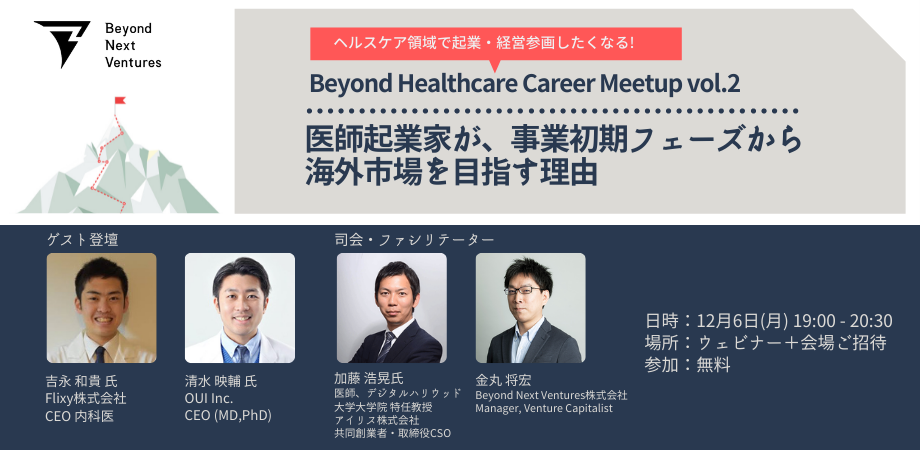 【12/6(月)19:00~】Beyond Healthcare Career Meetup Vol.2｜医師起業家が、事業初期フェーズから海外市場を目指す理由