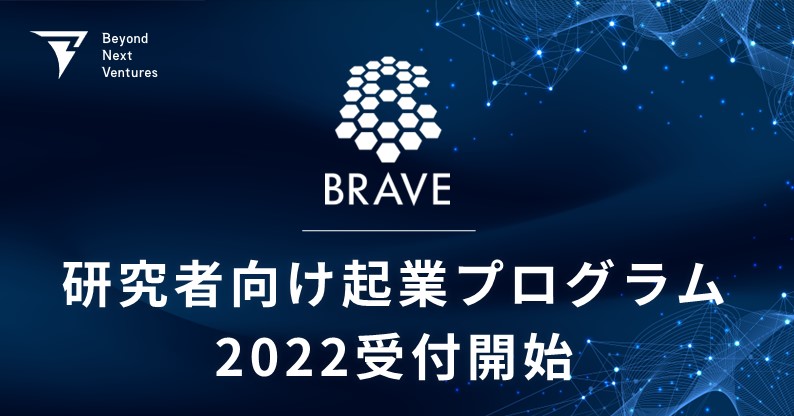 研究者向けDeepTech Company Creation Program「BRAVE」2022年度の受付開始！