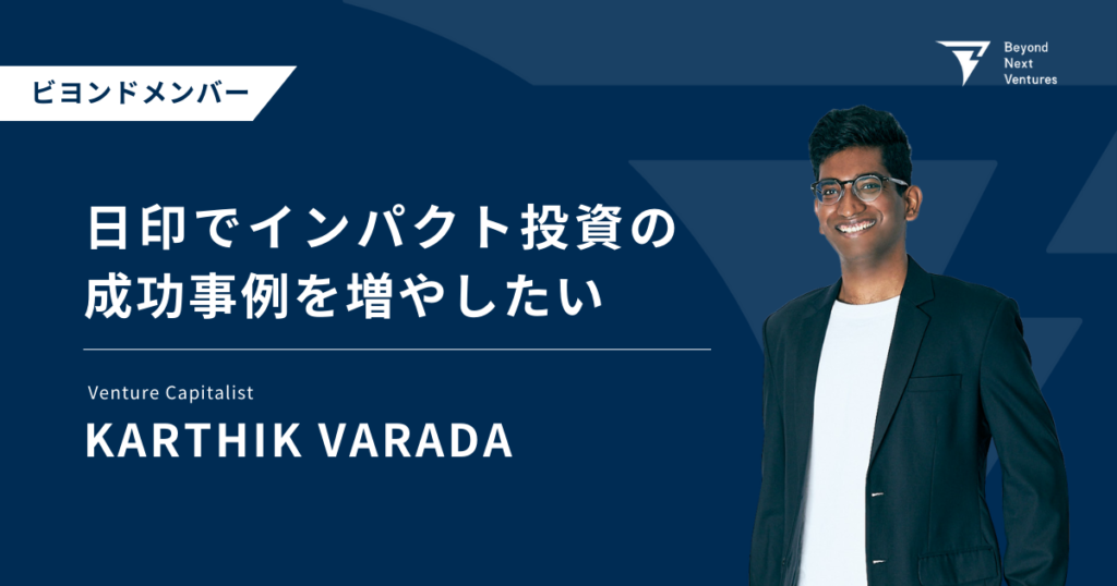 【メンバー紹介】Karthik Varada「インド・日本でインパクト投資の成功事例を増やしたい」