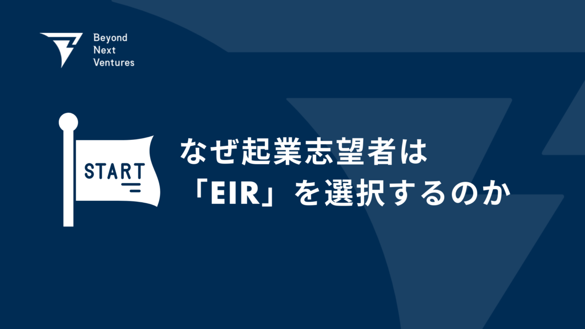 なぜ起業志望者は「EIR」を選択するのか | Beyond Next Ventures