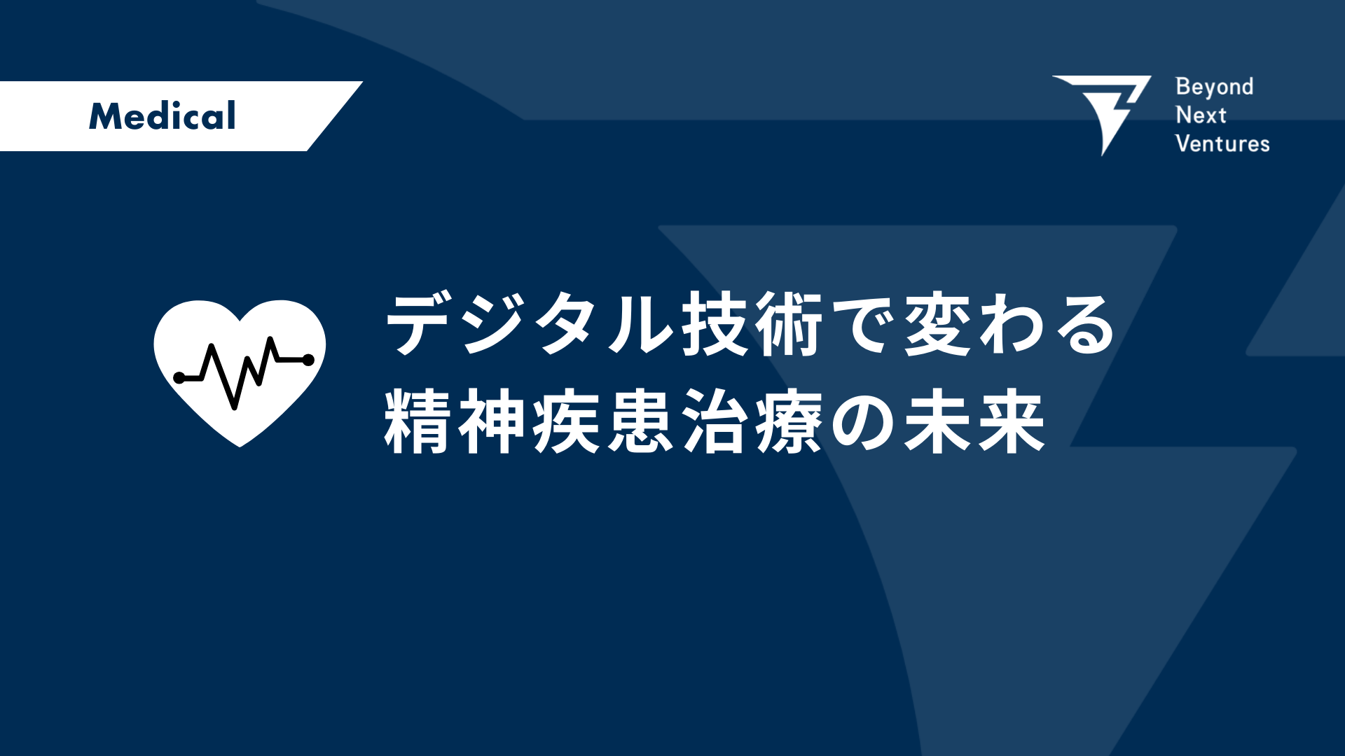 デジタル技術で変わる精神疾患治療の未来 | Beyond Next Ventures