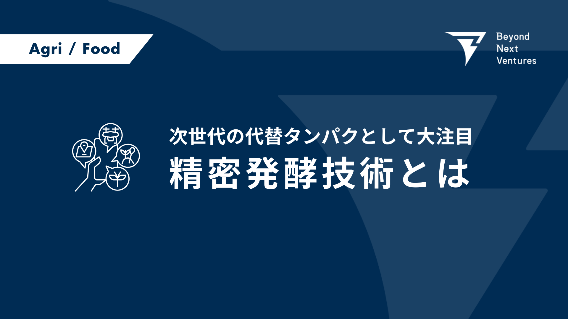 次世代の代替タンパクとして大注目の精密発酵技術とは | Beyond Next Ventures