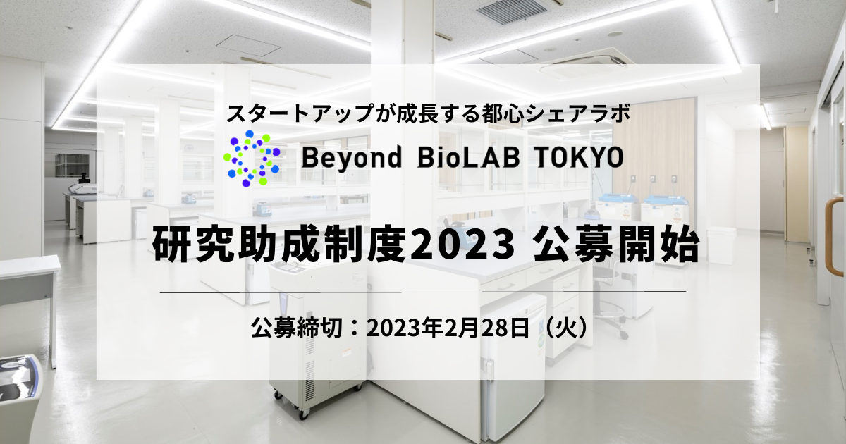 Next Beyond バイオベンチャー向けシェアラボを6カ月無料で利用できる「Beyond BioLAB TOKYO研究助成制度」2023 (第3期)の公募を開始 ...