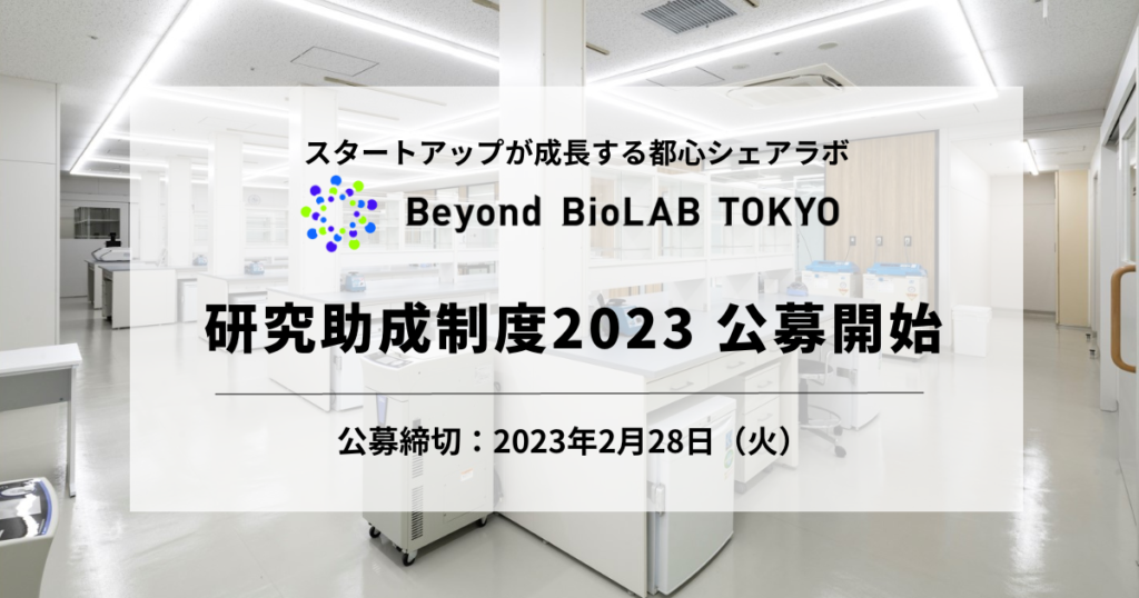 バイオベンチャー向けシェアラボを6カ月無料で利用できる「Beyond BioLAB TOKYO研究助成制度」2023 (第3期)の公募を開始