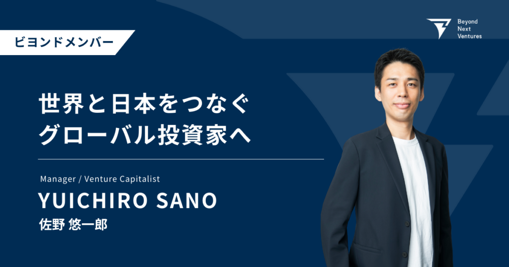 【社員紹介】佐野 悠一郎「世界と日本をつなぐグローバル投資家への挑戦」