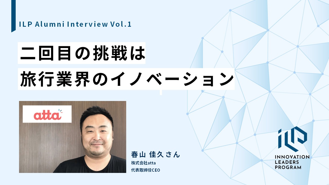 二回目の挑戦は、旅行業界のイノベーション｜ILP Alumni Interview Vol