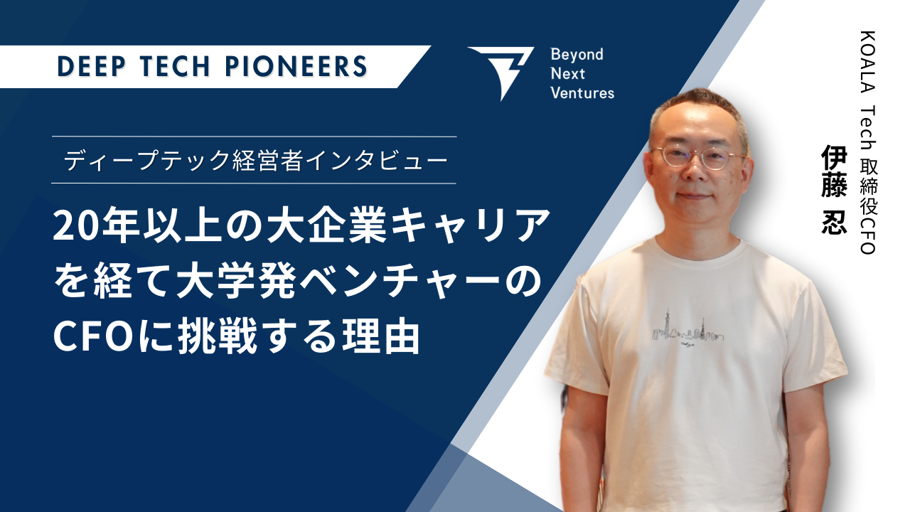 20年以上の大企業キャリアを経て大学発ベンチャーのCFOに挑戦する理由