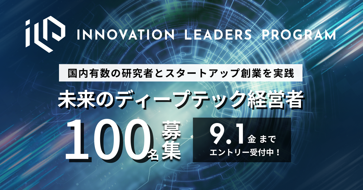 挑戦者100名募集】次世代の大学発・ディープテック経営者を育成する「INNOVATION LEADERS PROGRAM」（ILP）14期募集開始 |  Beyond Next Ventures