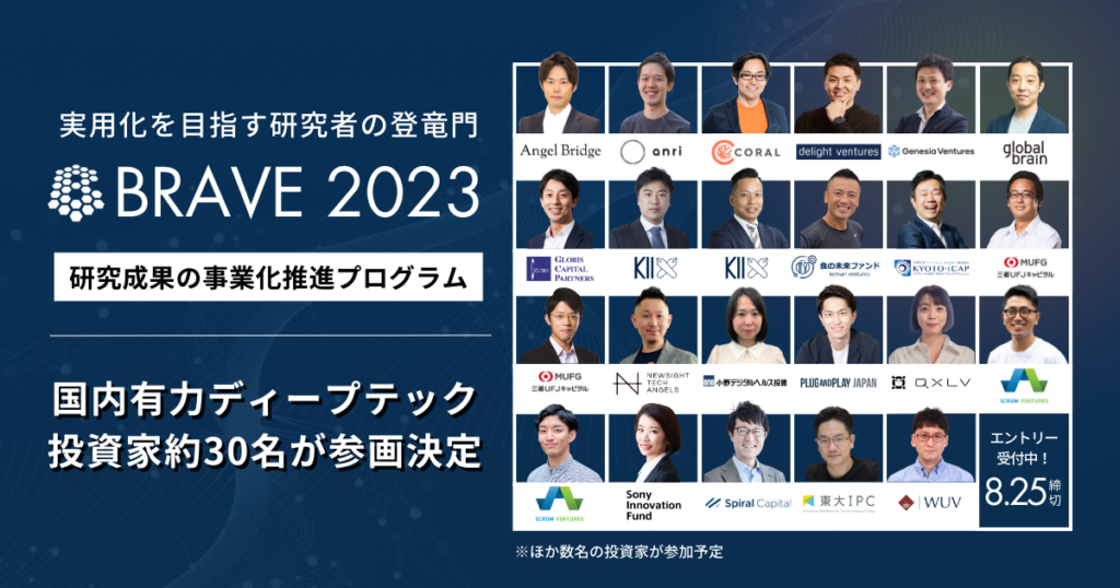 実用化を目指す研究者の登竜門「BRAVE」2023の本エントリー開始。国内有力ディープテック投資家約30名が参画決定【8/25締切】