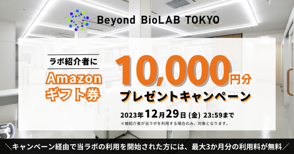 Amazonギフト券10,000円分がもらえる！都心シェア型ウェットラボ「Beyond BioLAB TOKYO」紹介キャンペーン実施中【2023年12月29日まで】