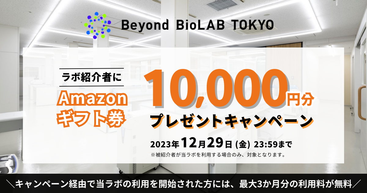 Amazonギフト券10,000円分がもらえる！都心シェア型ウェットラボ「Beyond BioLAB  TOKYO」紹介キャンペーン実施中【2023年12月29日まで】 | Beyond Next Ventures