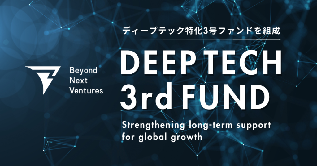 Beyond Next Ventures establishes its 3rd Fund Specializing in Deep Tech Ventures – Strengthening long-term support for global growth, all the way from seed to growth stages Beyond