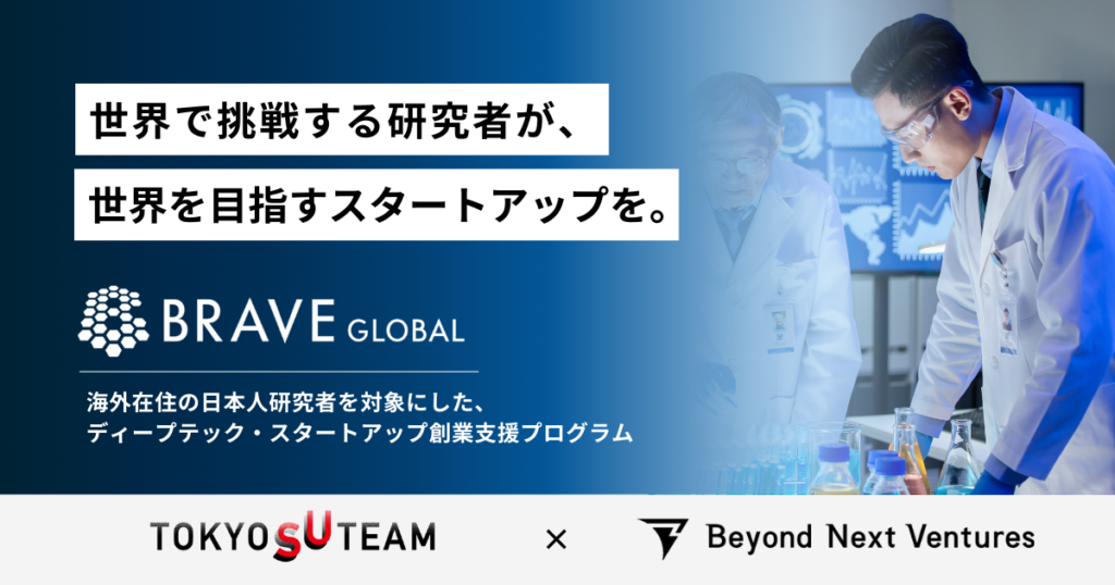 海外在住の日本人研究者向けディープテック・スタートアップ創業支援プログラム「BRAVE GLOBAL」を開催します