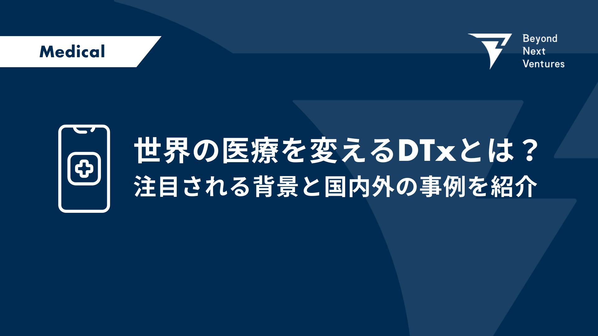 世界の医療を変えるDTxとは？注目される背景と国内外の事例を紹介 | Beyond Next Ventures