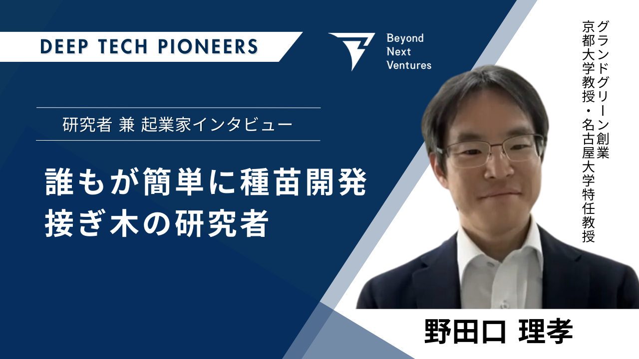 ゲノム編集技術であらゆる種苗を開発する。京都大学教授 兼 グランド