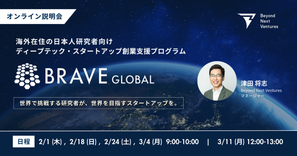【オンライン説明会】海外在住の日本人研究者向けディープテック・スタートアップ創業支援プログラム「BRAVE GLOBAL」