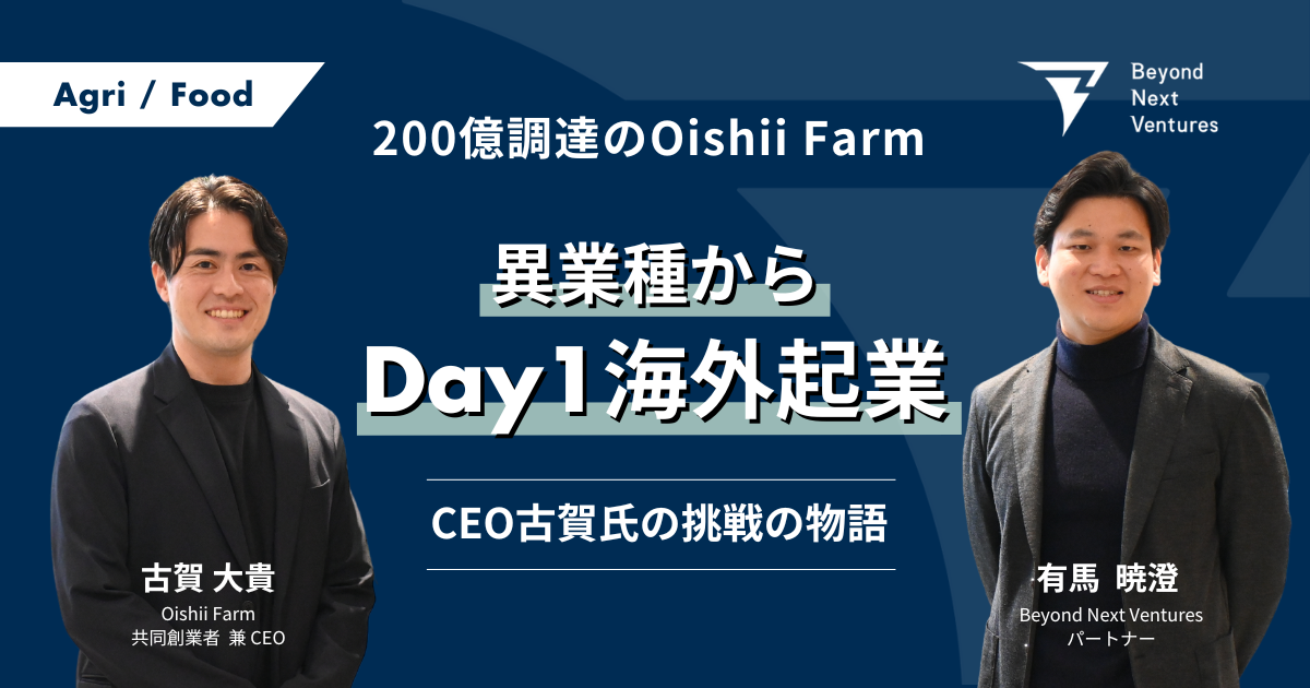 200億調達のOishii Farm、異業種からDay1海外起業したCEO古賀氏に迫る｜DEEP TECH PIONEERS | Beyond  Next Ventures