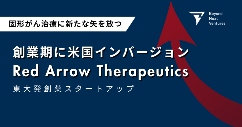シード期での米国インバージョンを経た、グローバル開発をメインシナリオに据える東大発創薬スタートアップ「Red Arrow Therapeutics」に新規投資