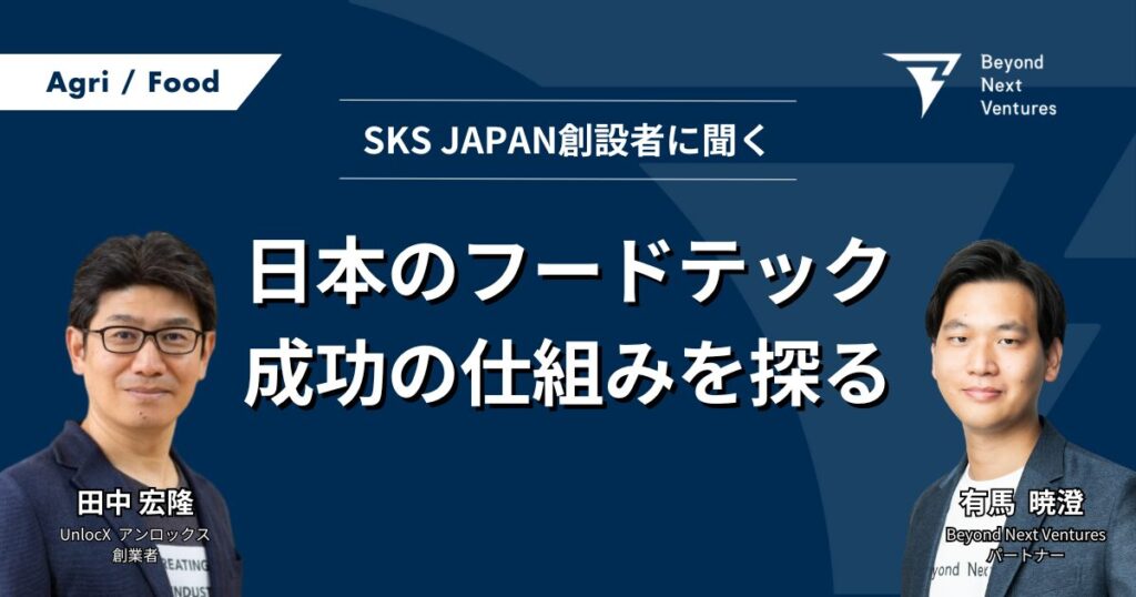 日本のフードテックは世界をリードできるか ー 業界トップランナー田中宏隆氏に聞く