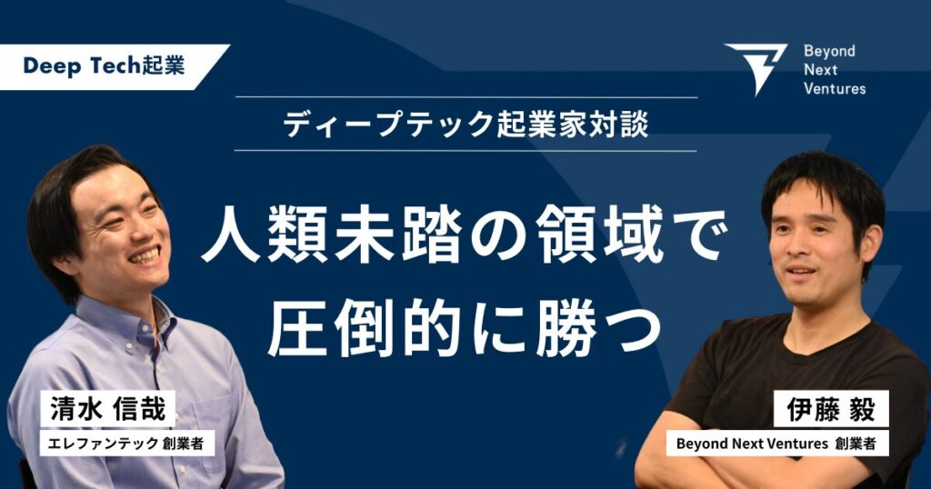 私たちはなぜディープテック起業家になったのか。事業の成功の先にある、研究への想いとは