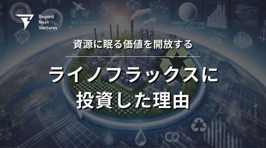 資源に眠る価値を開放する。ライノフラックスに投資した理由