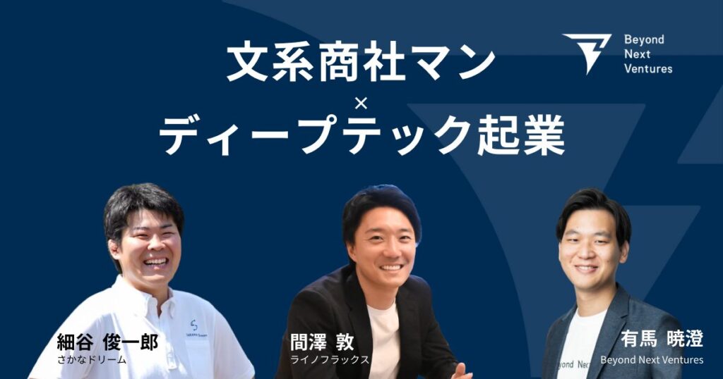 【保存版】商社出身文系ビジネスパーソンが研究者とタッグを組み、ディープテック起業を実現する方法とは