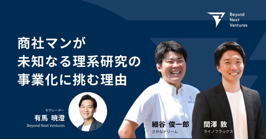 商社マンが未知なる理系研究のビジネス化に挑む理由