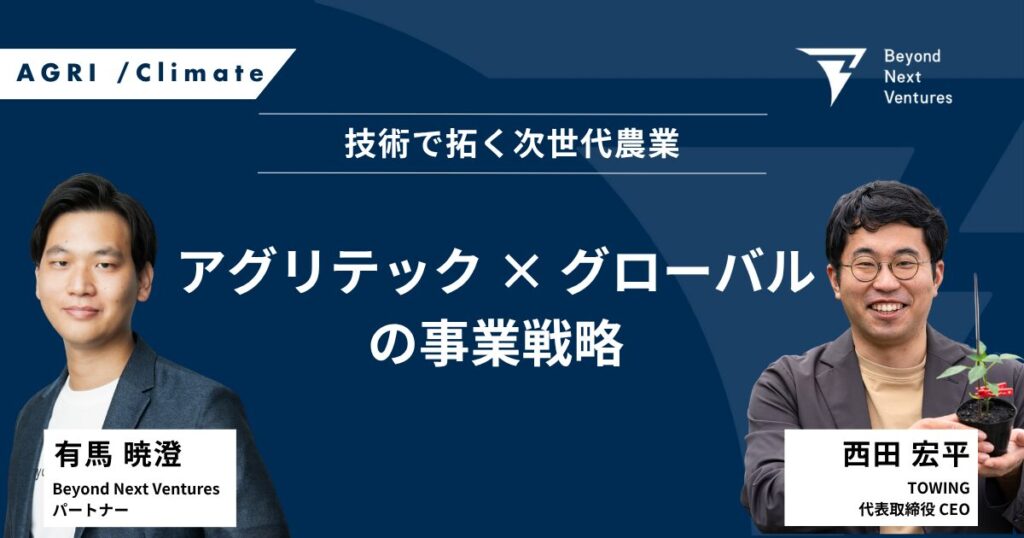 技術で拓く次世代農業──TOWINGと描くグローバルアグリテック戦略
