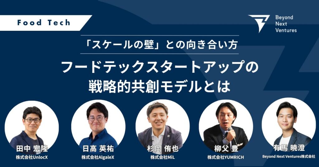 「スケールの壁」との向き合い方──フードテックスタートアップの戦略的共創モデルとは