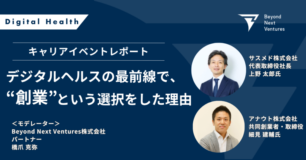 なぜ彼らは挑戦するのか──デジタルヘルスの最前線で、“創業”という選択をした理由