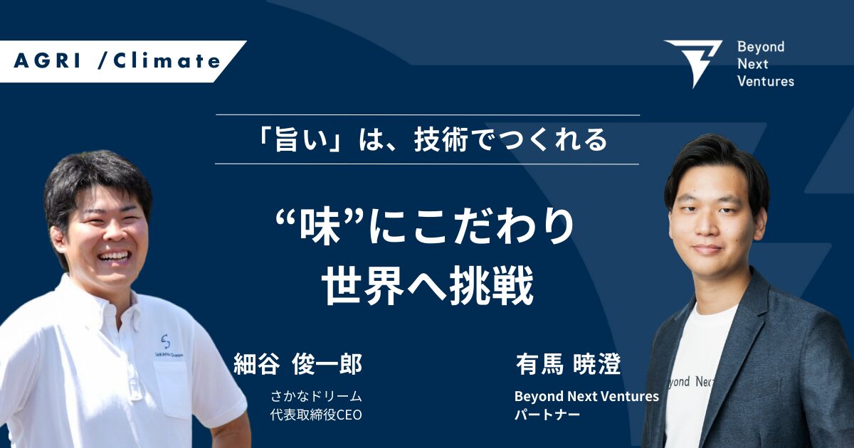 Next Beyond 「旨い」は、技術でつくれる──“味”にこだわり世界へ挑戦 | Beyond Next Ventures