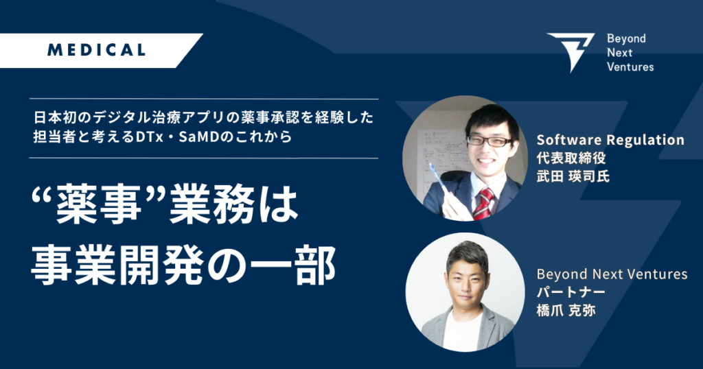 “薬事”業務は事業開発の一部──日本初のデジタル治療アプリの薬事承認を経験した担当者と考えるDTx・SaMDのこれから
