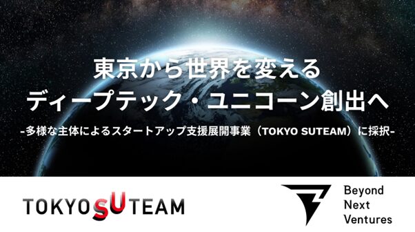 東京都のスタートアップ支援プログラム『TOKYO SUTEAM』に採択