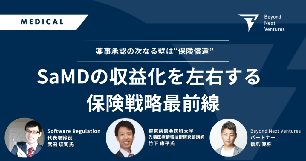 SaMDの収益化を左右する保険戦略最前線