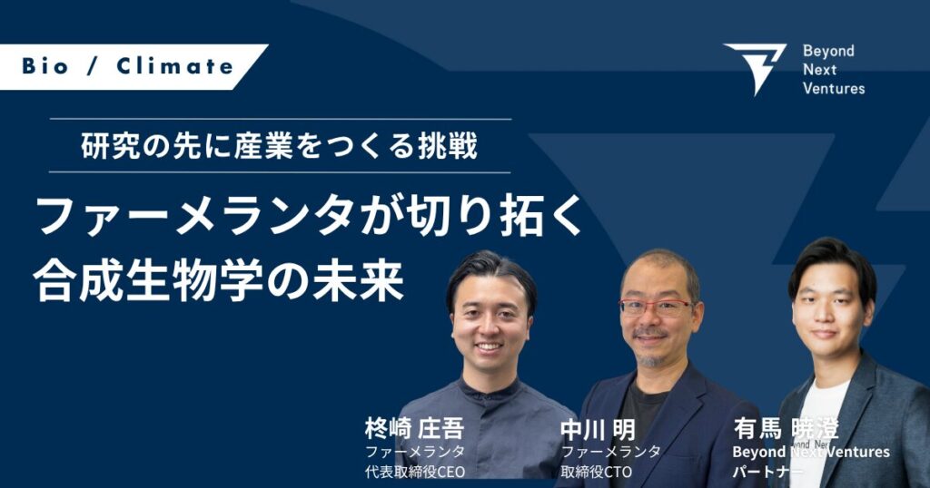 研究の先に産業をつくる挑戦──ファーメランタが切り拓く、合成生物学の未来