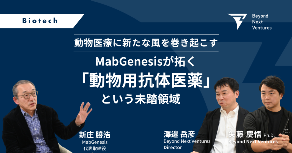 動物医療に新たな風を巻き起こす──MabGenesisが拓く「動物用抗体医薬」という未踏領域