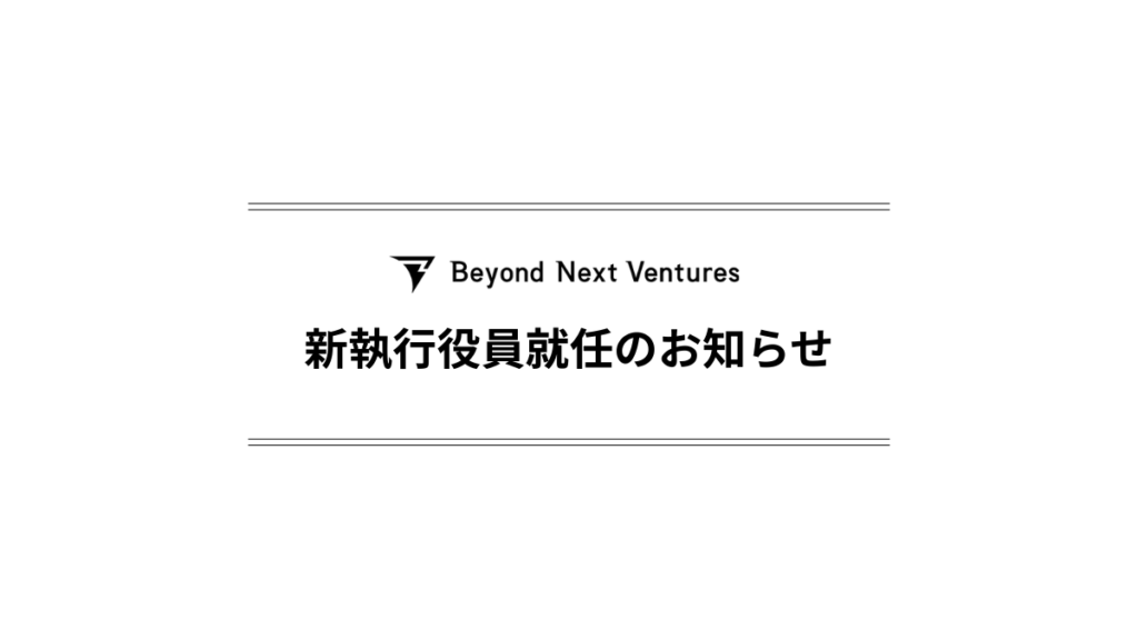 新執行役員就任のお知らせ
