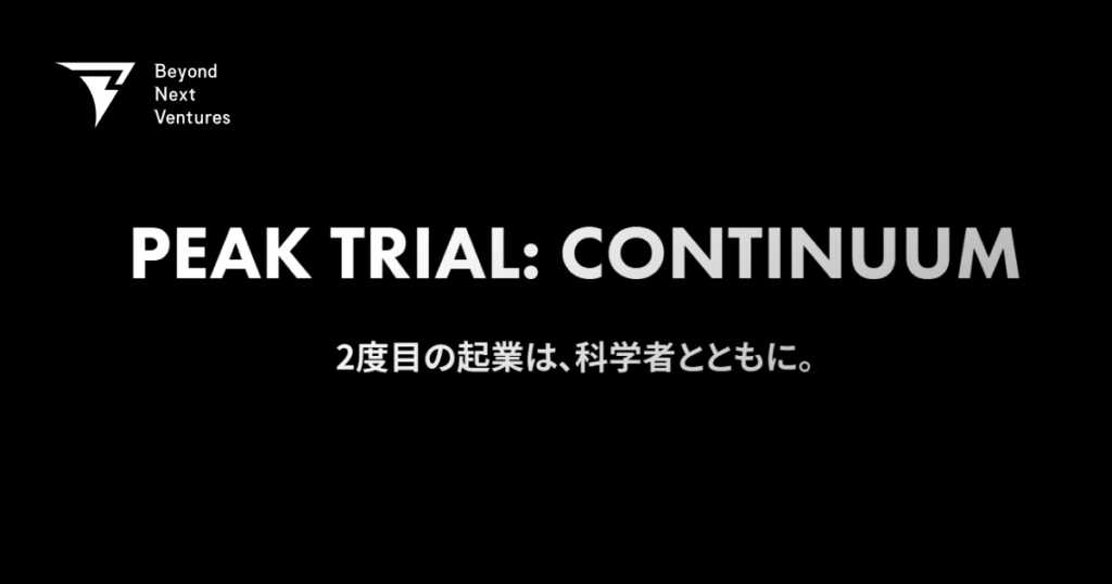 起業経験者の次の挑戦をディープテック領域で後押しする「PEAK TRIAL: CONTINUUM」を始動