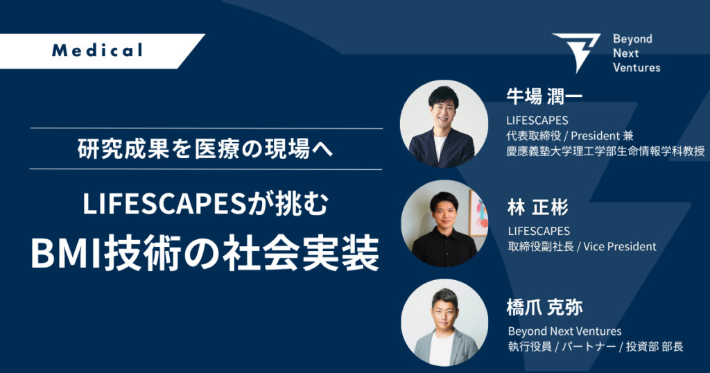 研究成果を医療の現場へーLIFESCAPESが挑むBMI技術の社会実装