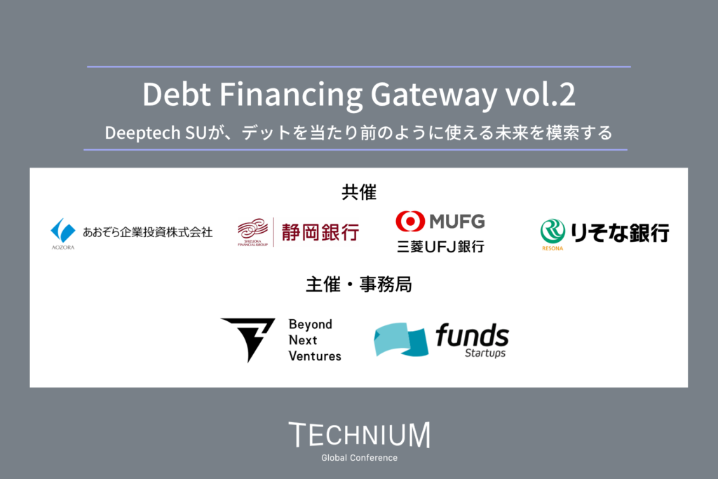 ディープテックへのベンチャーデット活用セッション、6社共催 ― 金融機関4行が参画