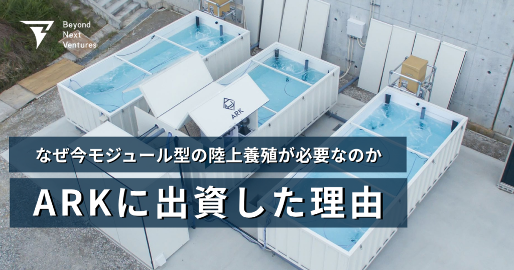 なぜ今モジュール型の陸上養殖が必要なのか ― ARKに出資した理由